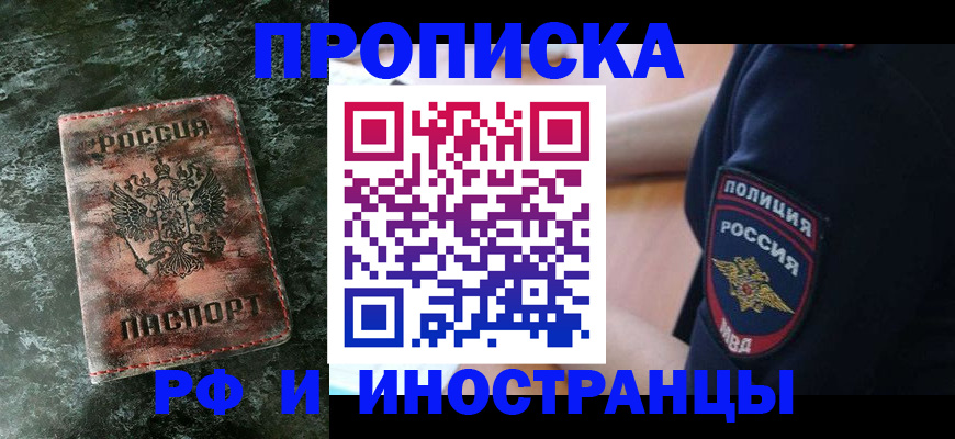 прописка для работы в Северобайкальске
